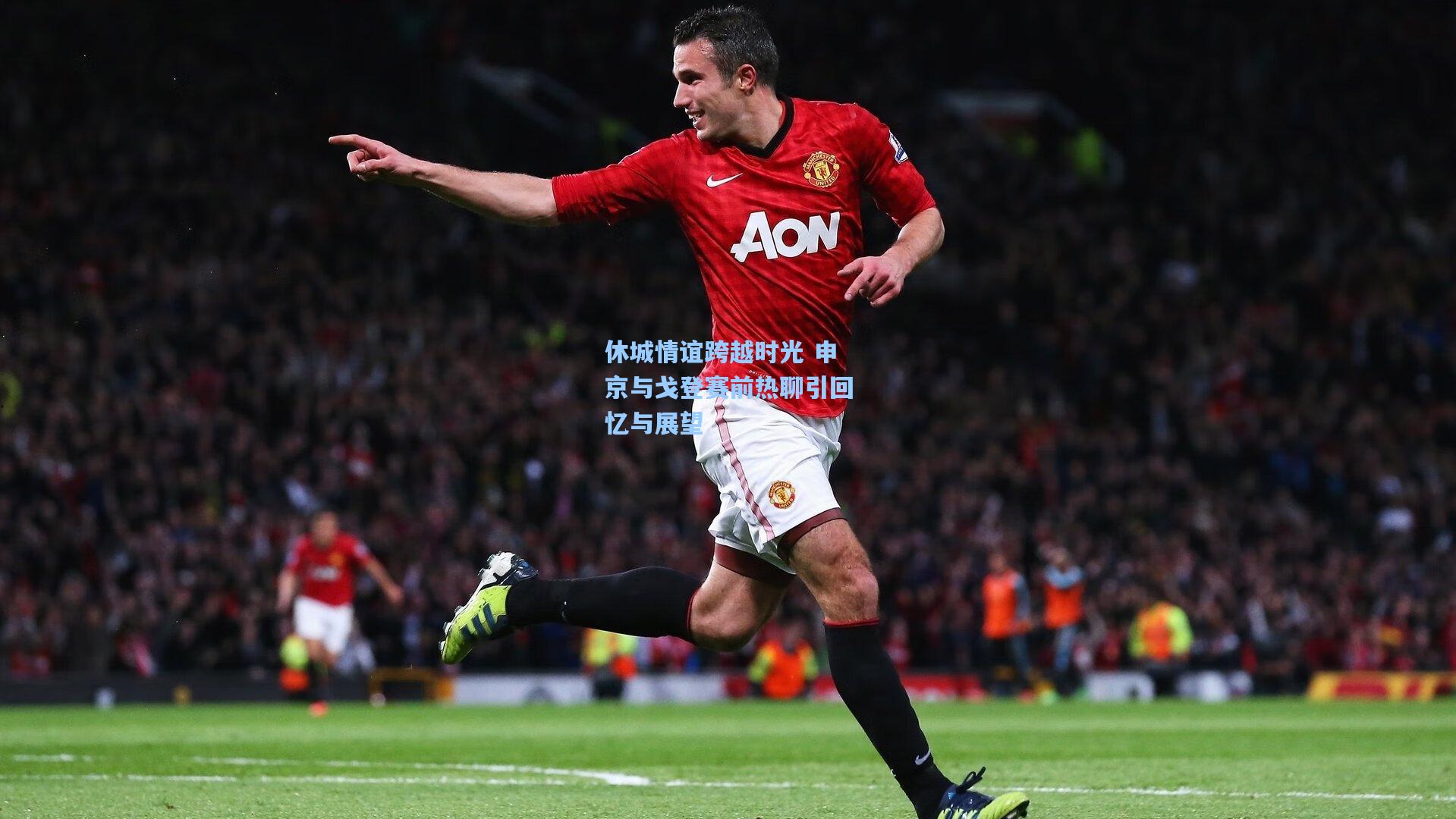 休城情谊跨越时光 申京与戈登赛前热聊引回忆与展望