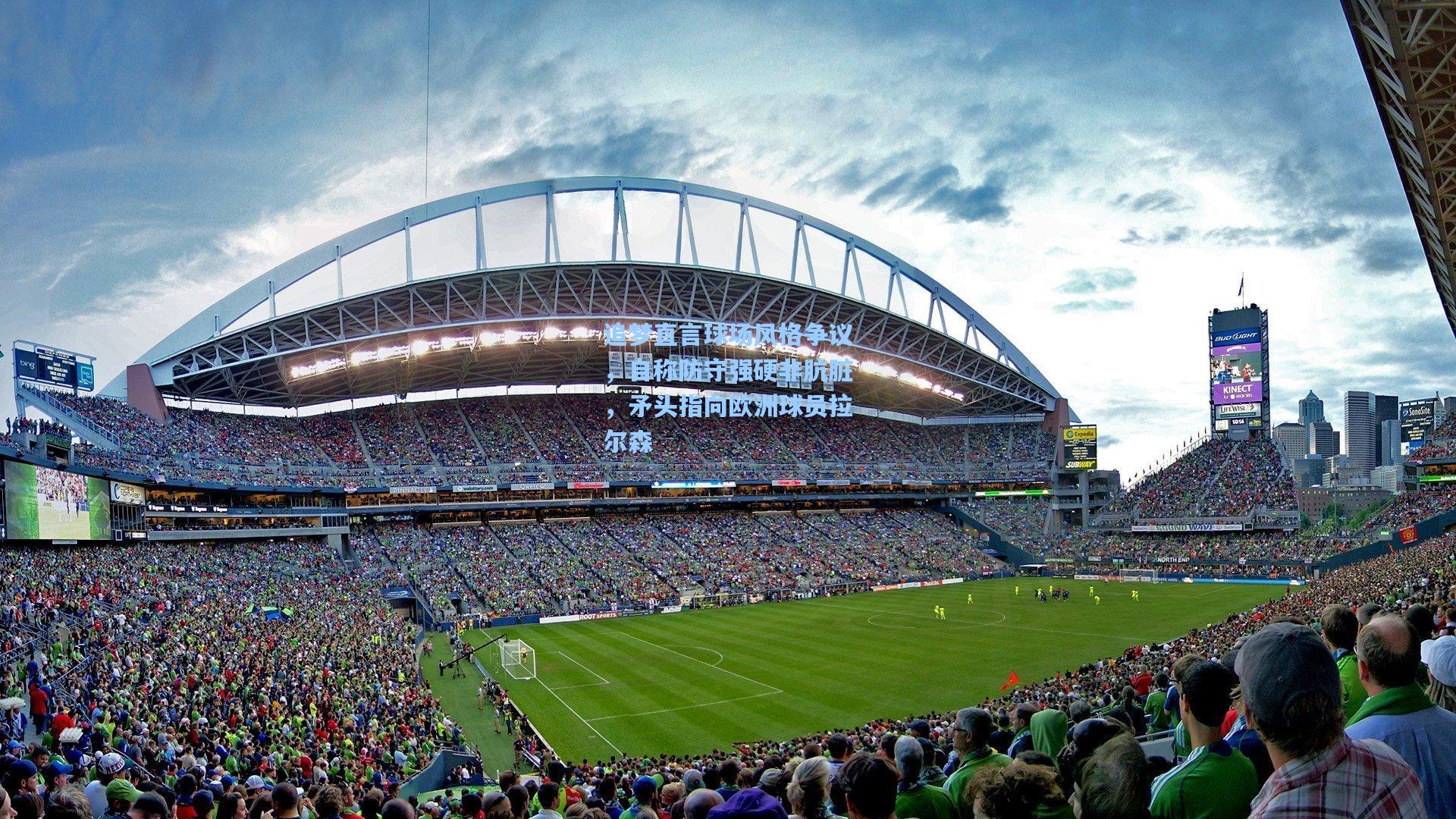 追梦直言球场风格争议，自称防守强硬非肮脏，矛头指向欧洲球员拉尔森