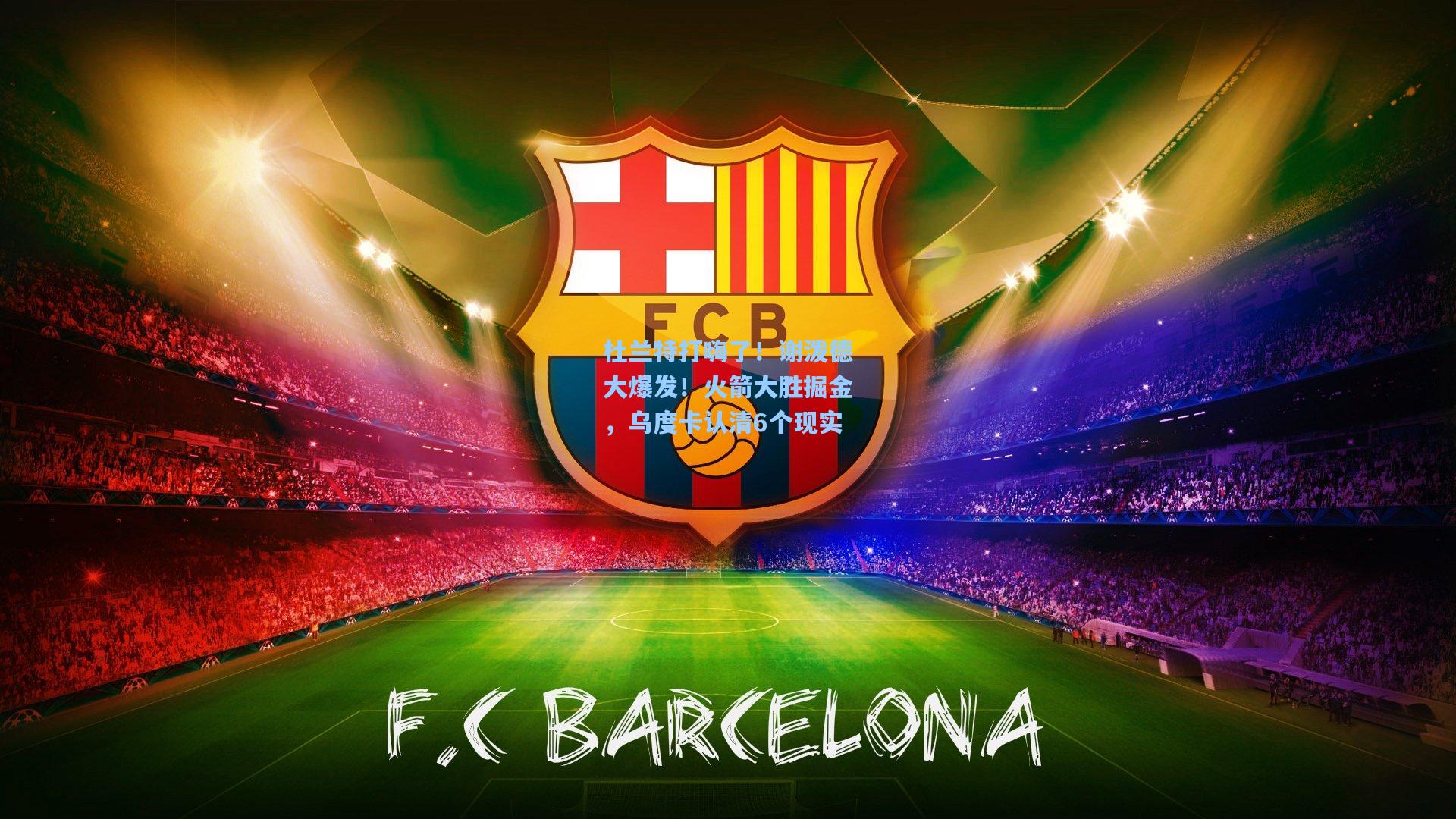 杜兰特打嗨了！谢泼德大爆发！火箭大胜掘金，乌度卡认清6个现实