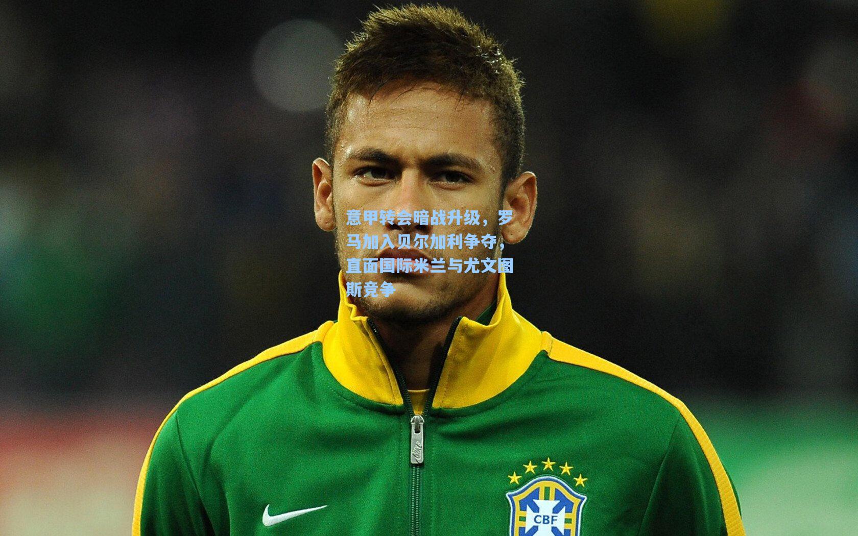 天天盈球竞彩比分|意甲转会暗战升级,罗马加入贝尔加利争夺,直面国际米兰与尤文图斯竞争